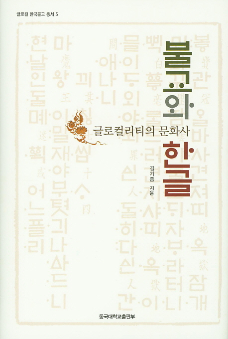 불교와 한글 : 글로컬리티의 문화사