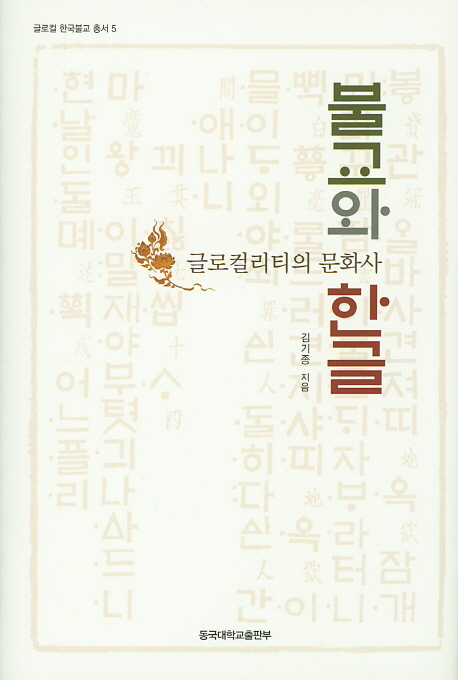불교와 한글  : 글로컬리티의 문화사 / 김기종 지음