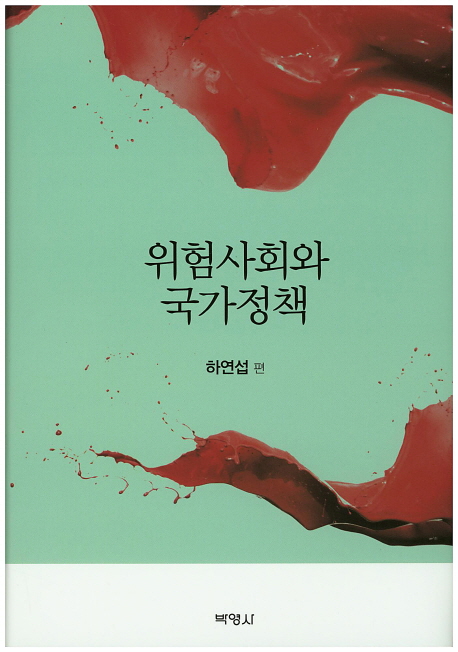 위험사회와 국가정책