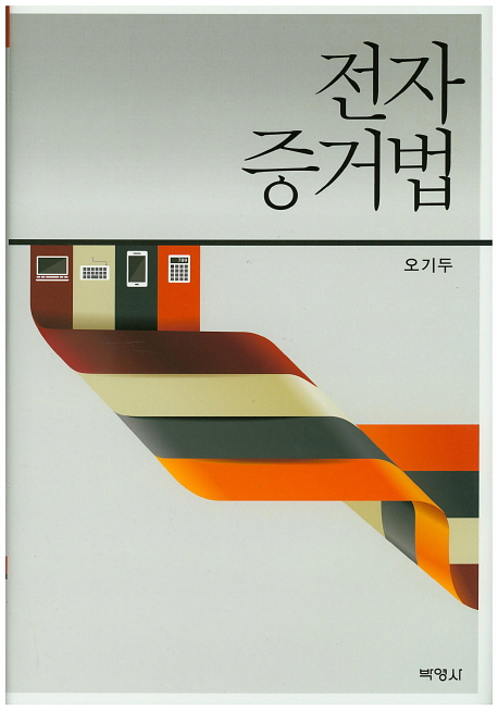 전자증거법 표지이미지