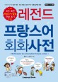 레전드 프랑스어 회화사전 =Dictionnaire de conversation francais-coréen 