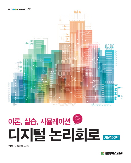 디지털 논리회로 :이론, 실습, 시뮬레이션 