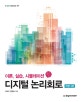 디지털 논리회로 (이론, 실습, 시뮬레이션)