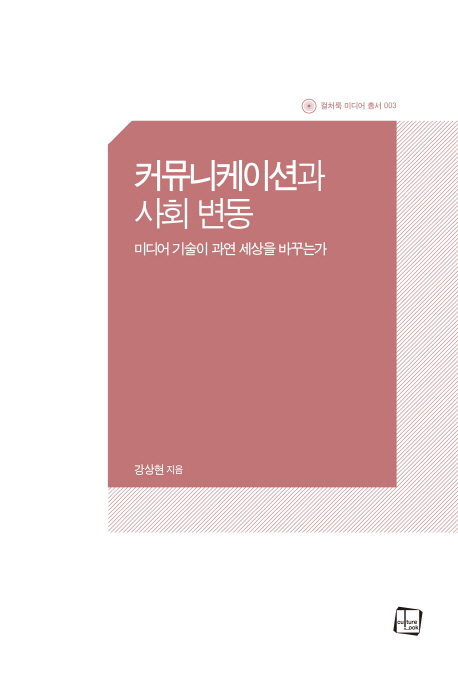 커뮤니케이션과 사회 변동 : 미디어 기술이 과연 세상을 바꾸는가