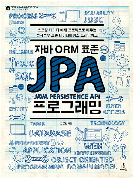 (자바 ORM 표준) JPA 프로그래밍 :스프링 데이터 예제 프로젝트로 배우는 전자정부 표준 데이터베이스 프레임워크 