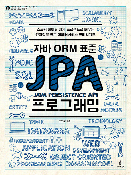 자바 ORM 표준 JPA 프로그래밍 : 스프링 데이터 ...