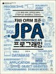 (자바 ORM 표준) 자바JPA 프로그래밍  : 스프링 데<span>이</span>터 예제 프로젝트로 배우는 전자정부 표준 데<span>이</span>터베<span>이</span>스 프레임워크