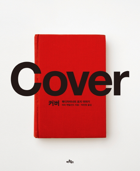 커버 = cover  : 북디자이너의 표지 이야기