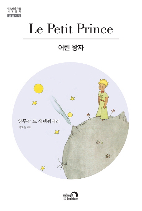 어린 왕자 표지 이미지