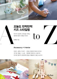 오늘도 반짝반짝 키즈 스타일링 A to Z : 아이의 일상에 스타일을 더하는 엄마와 딸의 사계절 이야기