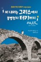 비 내리는 그리스에서 불볕천지 터키까지  : 무라카미 하루키 여<span>행</span> 에세이