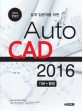 (설계 입문자를 위한) AutoCAD 2016 :기본+활용 