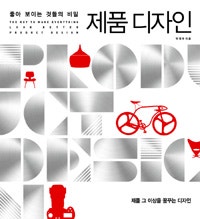 제품 디자인 (좋아 보이는 것들의 비밀) (저자: 박영우) 책 표지