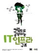 그림으로 공부하는 IT 인프라 구조
