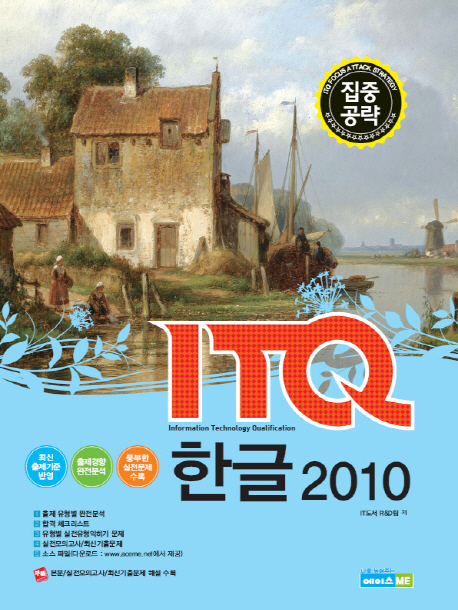 (집중공략_ITQ 한글 2010
