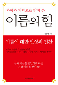 (과학과 의학으로 밝혀 본) 이름의 힘 =Name energy 