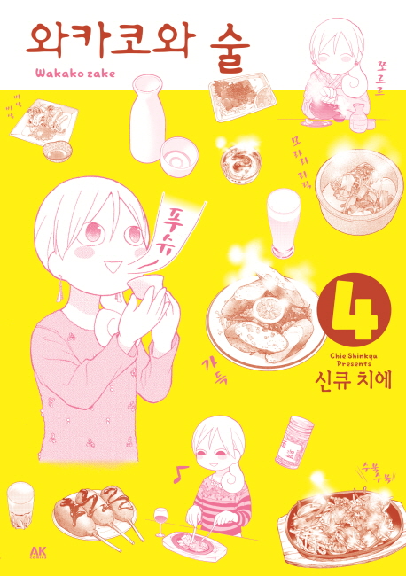 와카코와 술 4