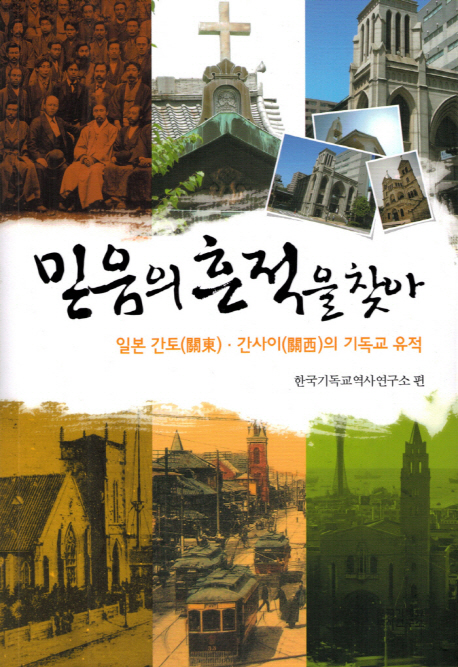 믿음의 흔적을 찾아 : 일본 간토(關東).간사이(關西)의 기독교 유적 표지 이미지