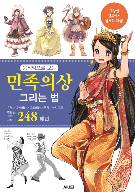 (움직임으로 보는) 민족의상 그리는 법 : 유럽 / 아메리카 / 아프리카 / 중동 / 아시아의 장면별 <span class="sponge-point-color">작화</span> 요령 248 패턴