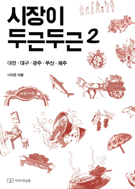 시장이 두근두근. 2, 대전·대구·광주·부산·제주