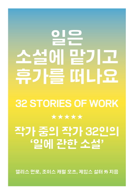 일은 소설에 맡기고 휴가를 떠나요 (작가 중의 작가 32인의 일에 관한 소설)