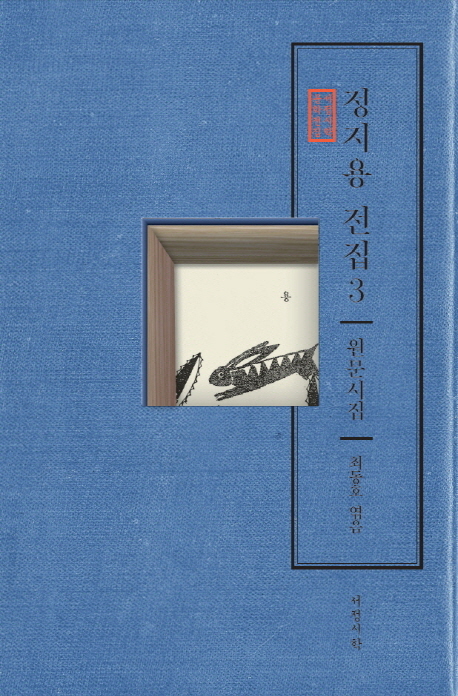 정지용 전집. 1, 시 표지이미지
