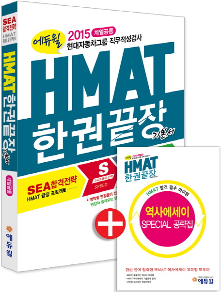 HMAT 한권끝장 기본서(계열공통)