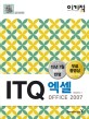 (이기적 in)ITQ 엑셀 Office 2007
