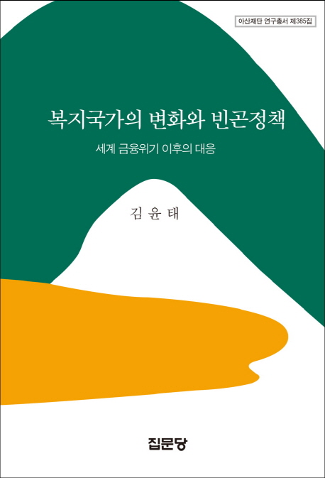 복지국가의 변화와 빈곤정책 : 세계 금융위기 이후의 대응