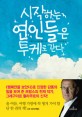 시작하는 연인들은 투케로 간다