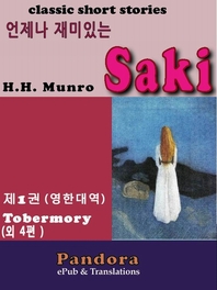 (언제나 재미있는) Saki. 제1권 : Tobermory (외 4편) - [전자책]