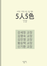 5人5色- [전자책]  : 스마트 시대 소셜 교육 멘토