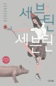 세븐틴 세븐틴: 사계절문학상 대상 수상 작가들 소설집