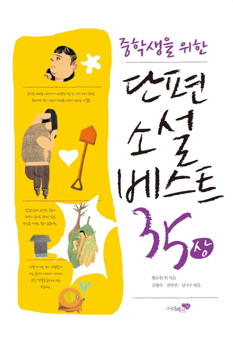 (중학생을 위한)단편소설 베스트 35. 1