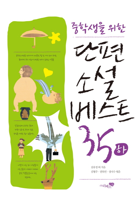 (중학생을 위한) 단편소설 베스트 35. 하