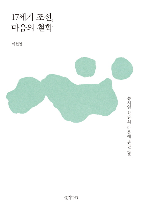 17세기 조선, 마음의 철학 : 송시열 학단의 마음에 관한 탐구