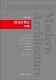현대<span>건</span><span>축</span>의 이해  = Understanding of contemporary architecture