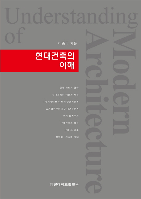 현대건축의 이해 = Understanding of contemporary architecture