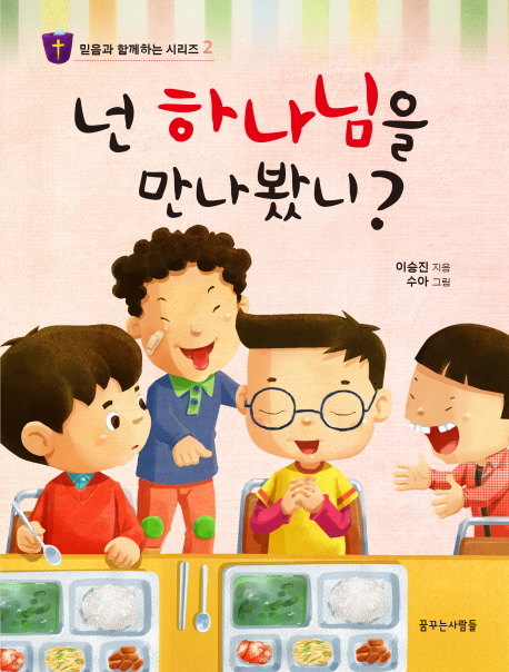 넌 하나님을 만나봤니? - [전자책]