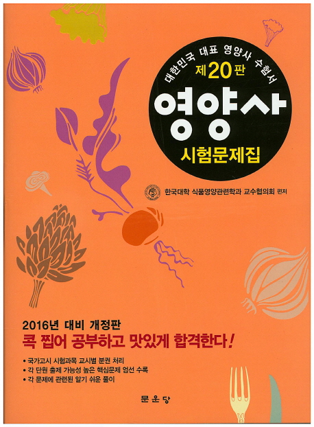 영양사 시험문제집. 3 : 단체급식/식품학 및 식품화학/조리원리/식품미생물학