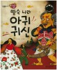 땅속 나라 아귀귀신 (우리겨레옛이야기 꼬부랑동동)