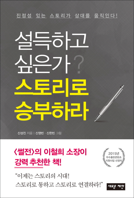 설득하고 싶은가? 스토리로 승부하라  : 진정성 있는 스토리가 상대를 움직인다!