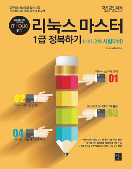 리눅스 마스터 1급 정복하기 : 1차·2차 시험대비