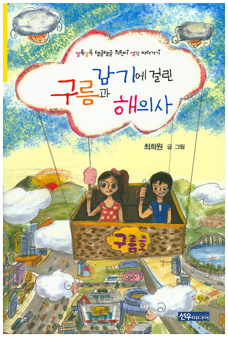 감기에 걸린 구름과 해의사 : 알록달록 탱글탱글 희원이 생각 따라가기 표지이미지