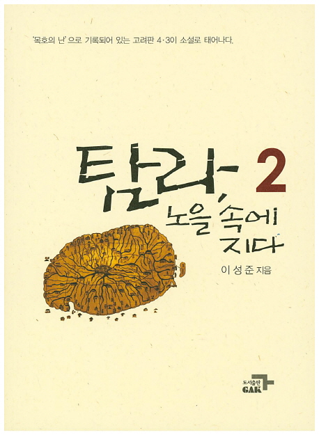 탐라, 노을 속에 지다. 2