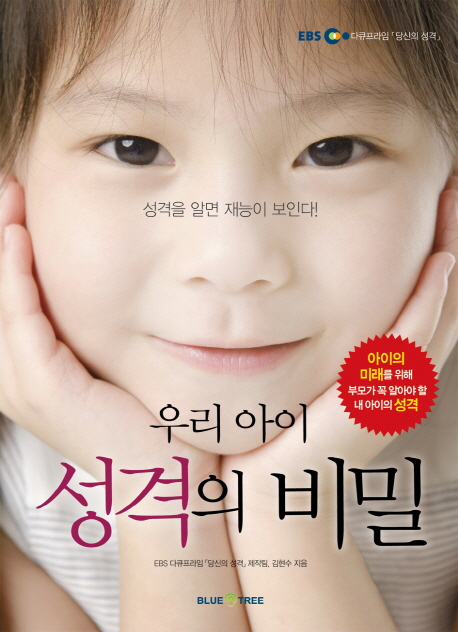 EBS 다큐프라임 우리 아이 성격의 비밀 - 성격을 알면 재능이 보인다!