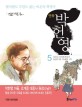(만화)박헌영 : 꽃다발도 무덤도 없는 비운의 혁명가. 5 : 1932년 세 번째 투옥과 경성콤그룹 지하활동 시작