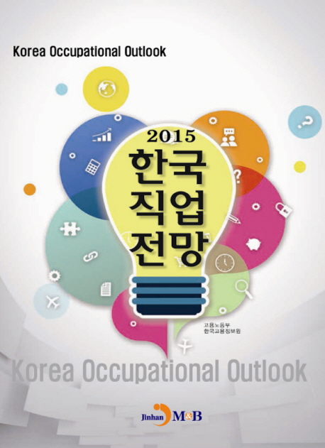 (2015)한국직업전망  = Korea Occupational Outlook