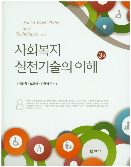 사회복지 실천기술의 이해. 3판 = Social Work Skills and Techniques, 3rd ed.