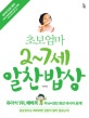 초보엄마 2~7세 알찬밥상 (유아식 1위 베베쿡 두뇌+성장 최강 레시피 공개!)